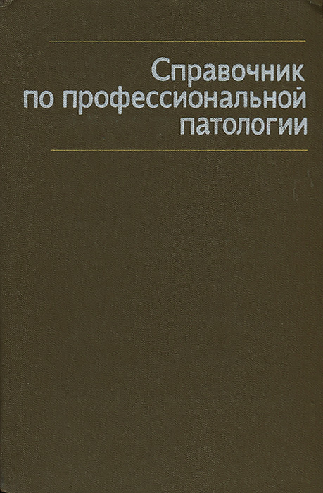 Справочник по профессиональной патологии