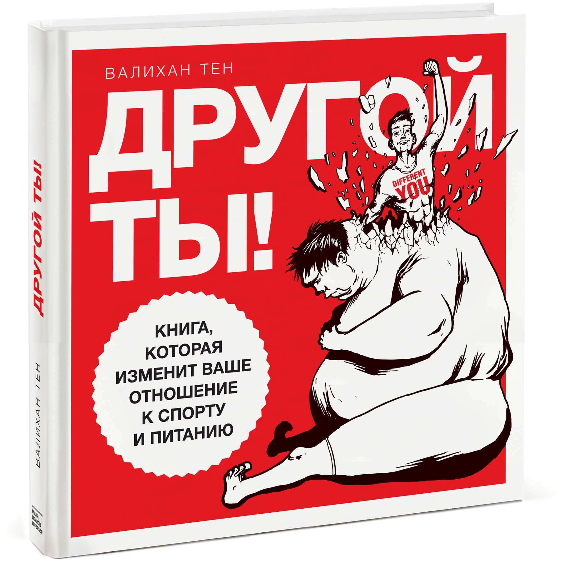 Другой ты! Книга, которая изменит ваше отношение к спорту и питанию