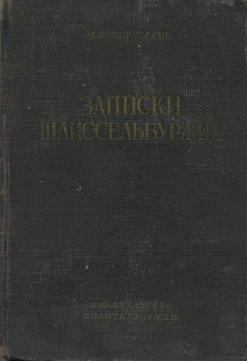 Записки шлиссельбуржца. 1887 - 1905