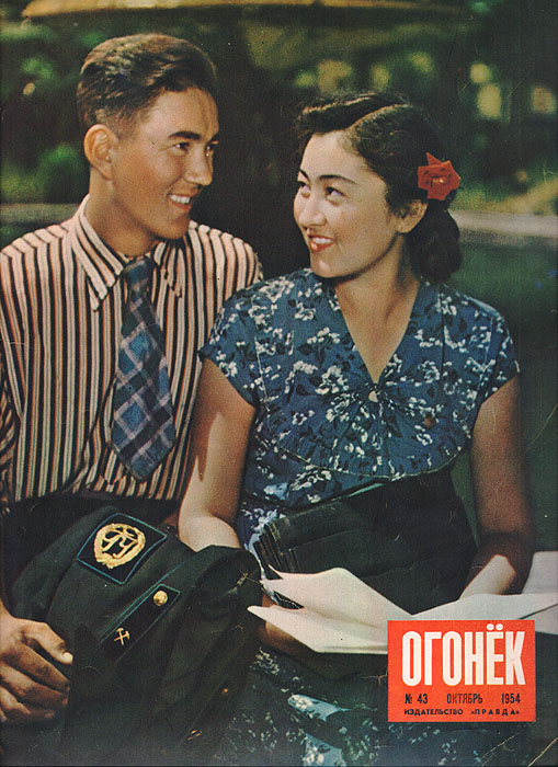 Журнал "Огонек" № 43 за 1954 год