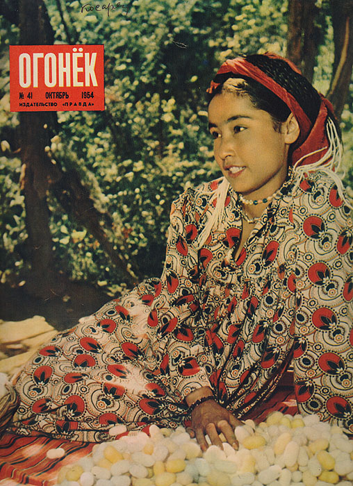 Журнал "Огонек" № 41 за 1954 год