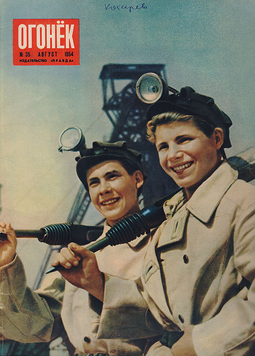 Журнал "Огонек" № 35 за 1954 год