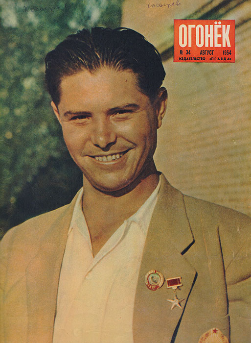 Журнал "Огонек" № 34 за 1954 год