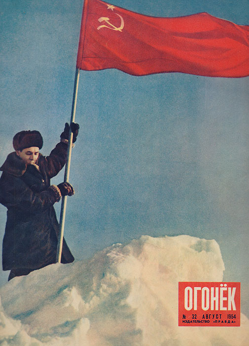 Журнал "Огонек" № 32 за 1954 год