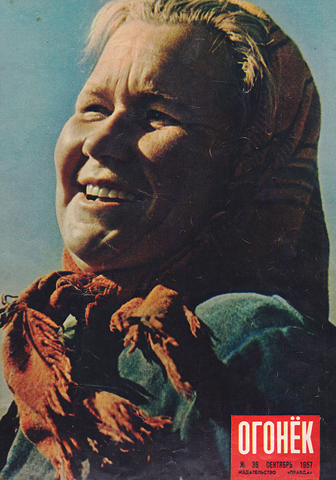 Журнал "Огонек" № 36 за 1957 год