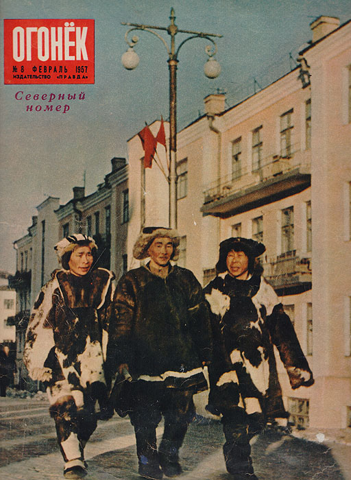 Журнал "Огонек" № 8 за 1957 год