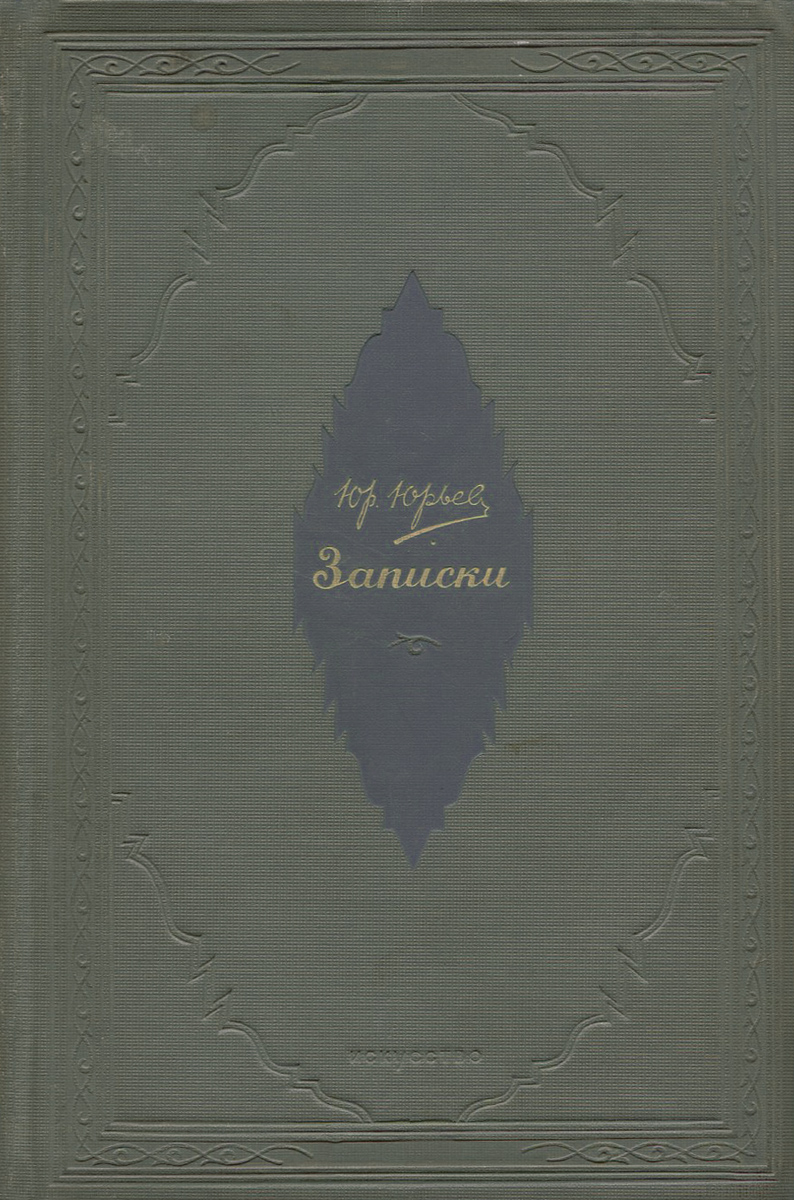 Юрий Юрьев. Записки. 1872-1893