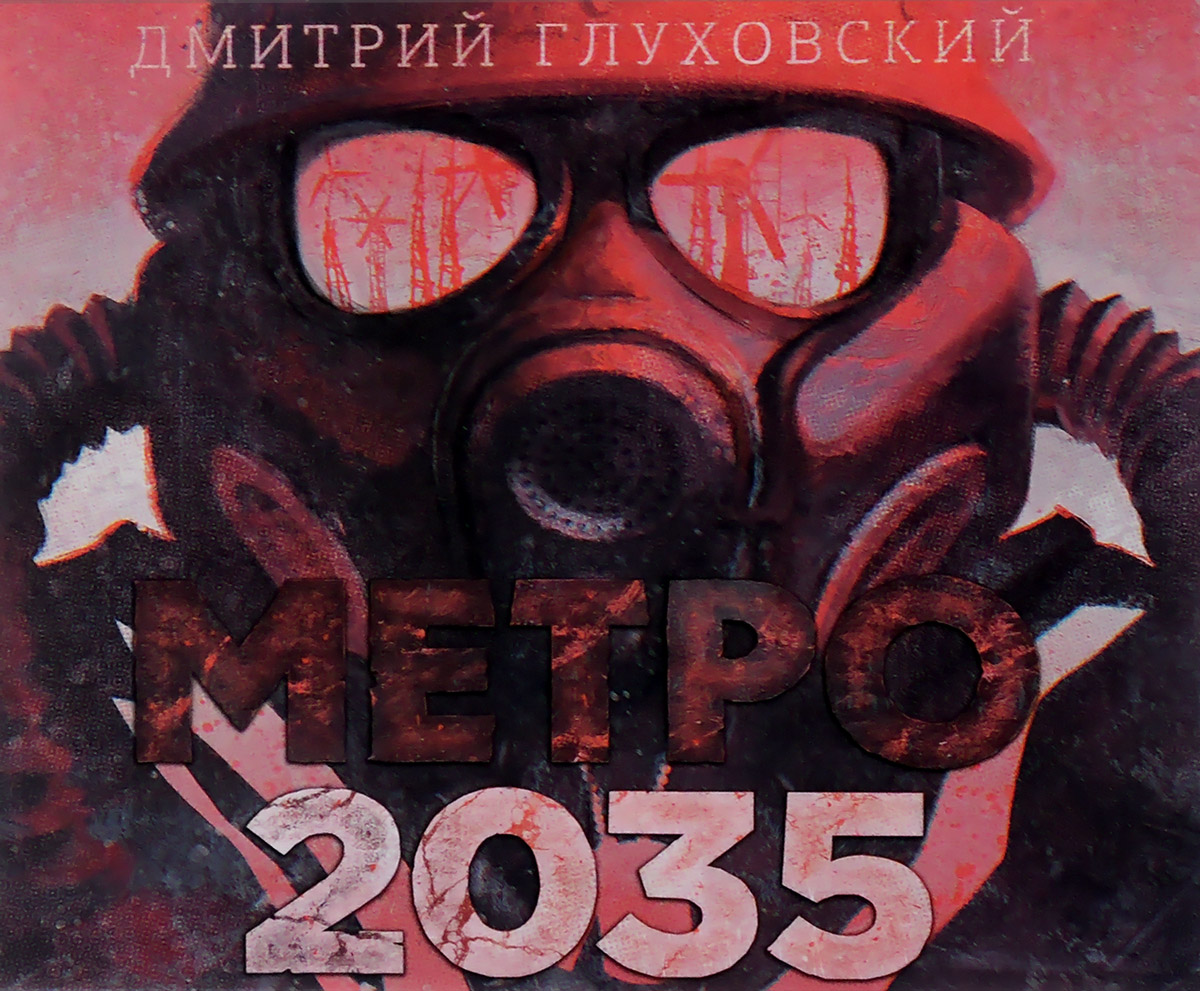 Метро 2035 (аудиокнига CD)