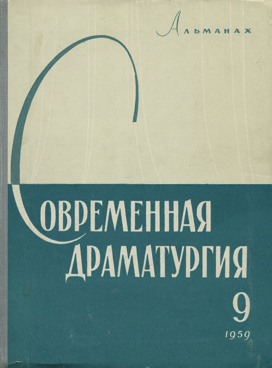 Современная драматургия. Альманах, № 9, 1959