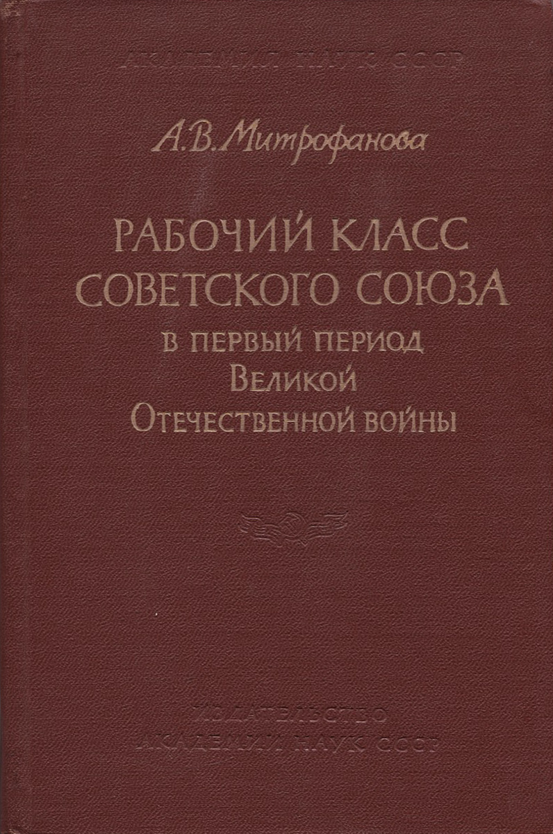 Рабочий класс Советского Союза в первый период Великой Отечественной войны