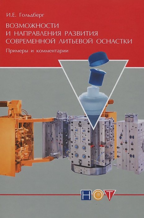 Возможности и направления развития современной литьевой оснастки. Примеры и комментарии