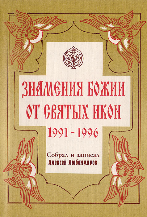 Знамения Божии от Святых икон. 1991- 1996