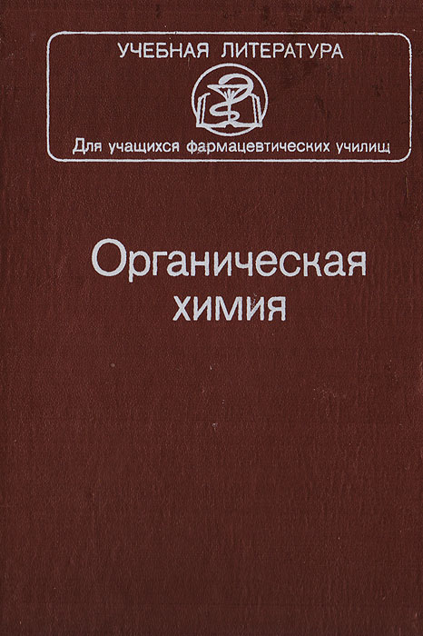 Органическая химия