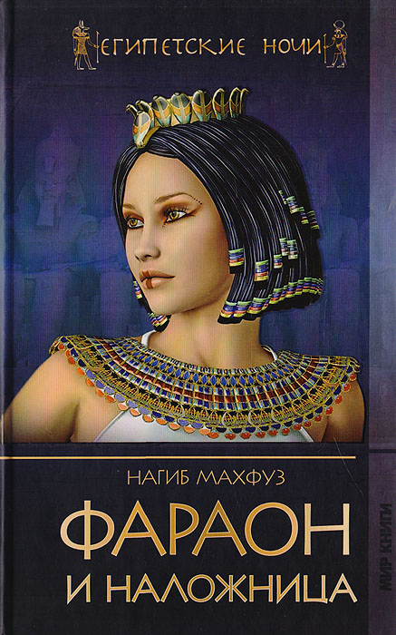 Фараон и наложница