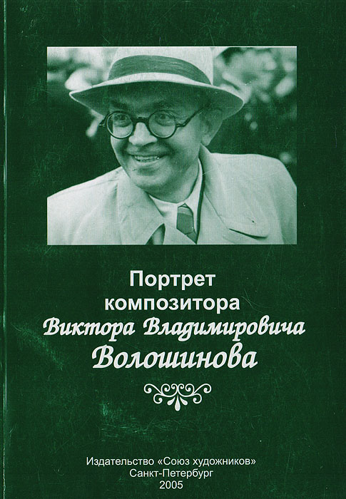 Портрет композитора Виктора Владимировича Волошинова