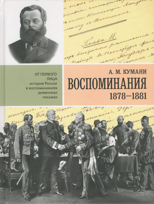 А. М. Кумани. Воспоминания. 1878-1881