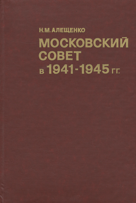 Московский Совет в 1941-1945 гг.