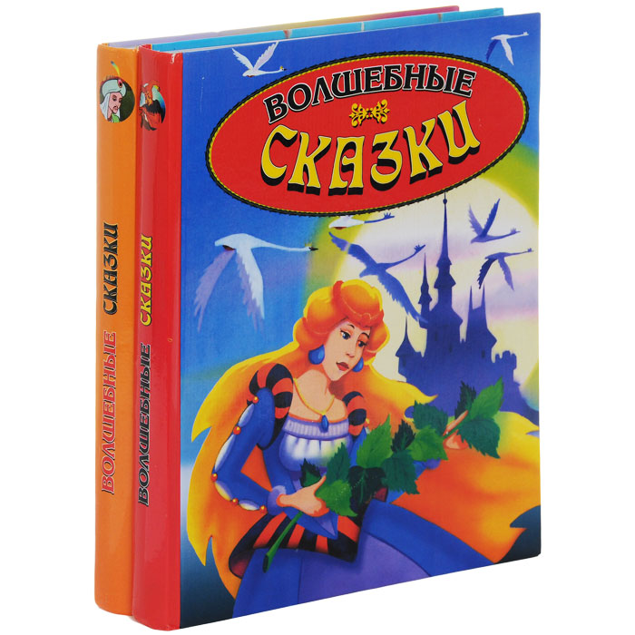 Волшебные сказки (комплект из 2 книг)