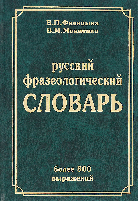 Русский фразеологический словарь