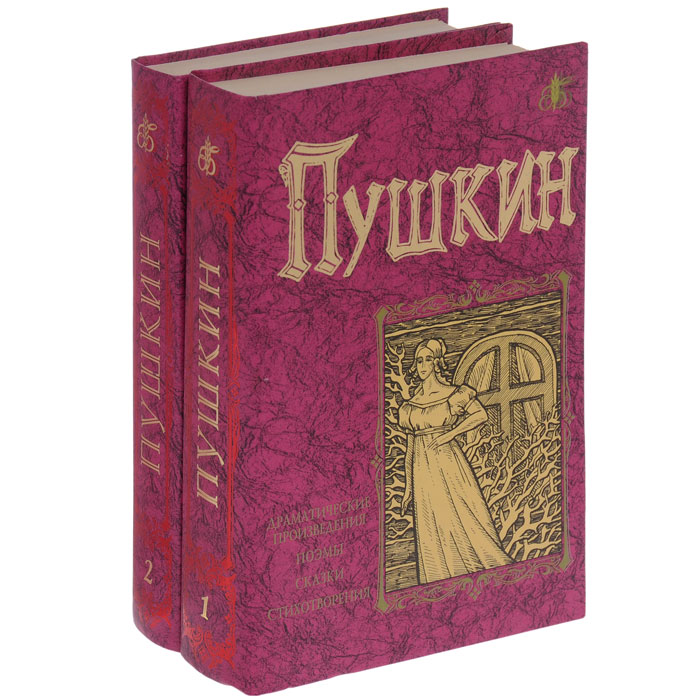 Серия "Бессмертная библиотека" . А. С. Пушкин. Избранные сочинения (комплект из 2 книг)