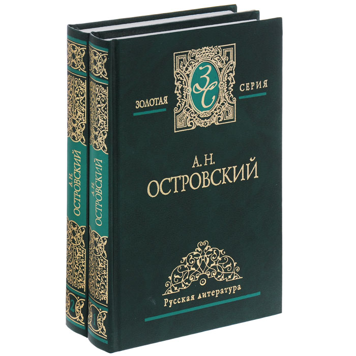 А. Н. Островский. Избранные сочинения в 2 томах (комплект)