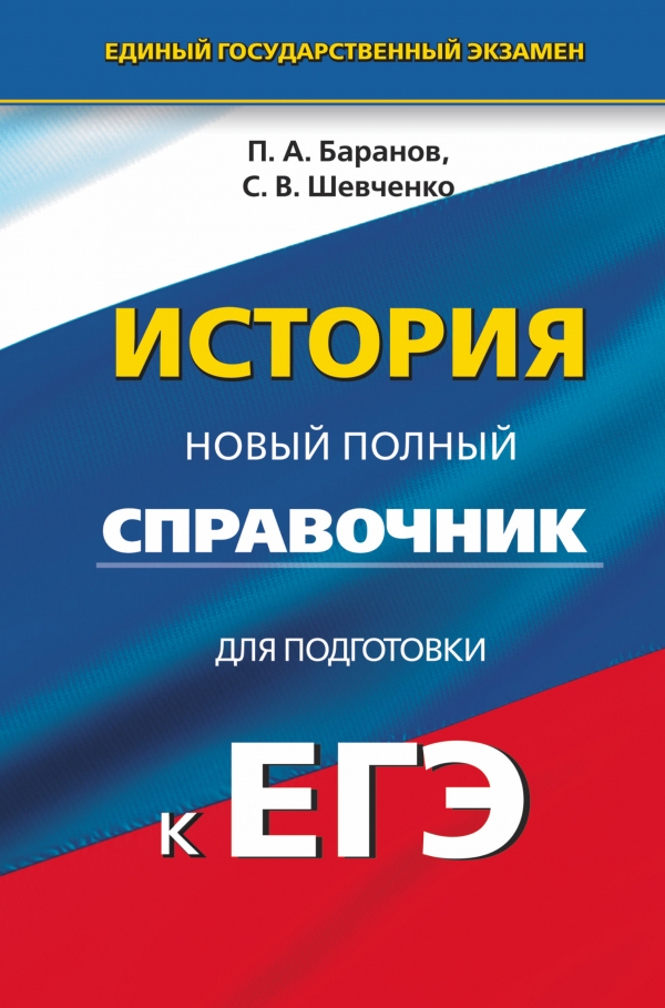 История. Новый полный справочник для подготовки к ЕГЭ12296407 История. Новый полный справочник для подготовки к ЕГЭ12296407В справочнике, адресованном выпускникам и абитуриентам, дан материал курса История России, который проверяется на едином государственном экзамене. Структура книги соответствует современному кодификатору элементов содержания по предмету, на основе которого составлены экзаменационные задания - контрольно-измерительные материалы (КИМ) ЕГЭ. Справочник включает три раздела: Древность и Средневековье, Новое время, Новейшая история, содержание которых представлено в форме структурно-логических схем и таблиц, позволяющих не только быстро запомнить обширный фактический материал, но и понять взаимосвязь между отдельными событиями явлениями, процессами. Образцы заданий и ответы к ним, завершающие каждый раздел, а также вариант проверочной работы в формате ЕГЭ помогут оценить уровень подготовки к экзамену. Пособие содержит словарь терминов и понятий, знание которых необходимо для успешной сдачи единого государственного экзамена.