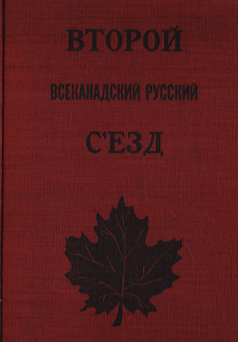 Второй всеканадский русский съезд. 9 - 12 ноября 1944 года в Торонто