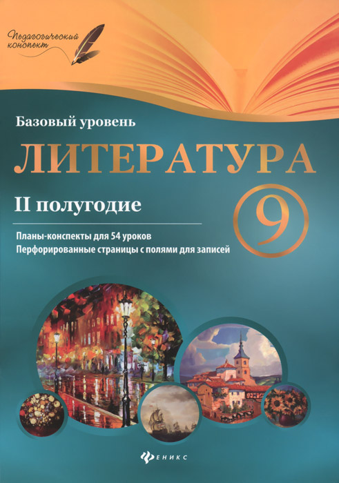 Литература.9 класс. II полугодие. Планы-конспекты уроков