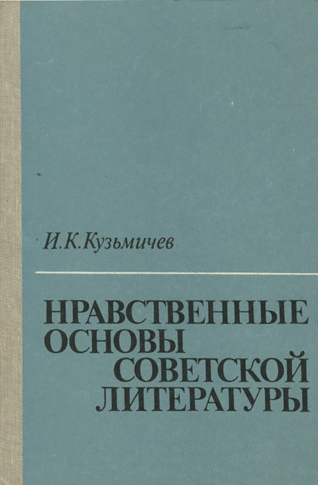 Нравственные основы советской литературы