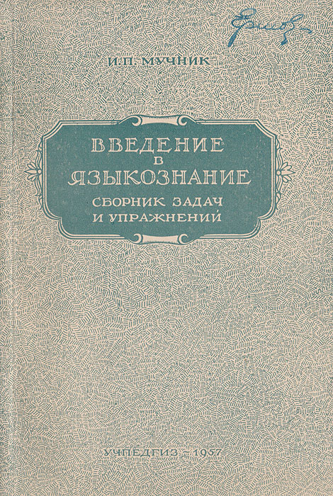 Введение в языкознание. Сборник задач и упражнений