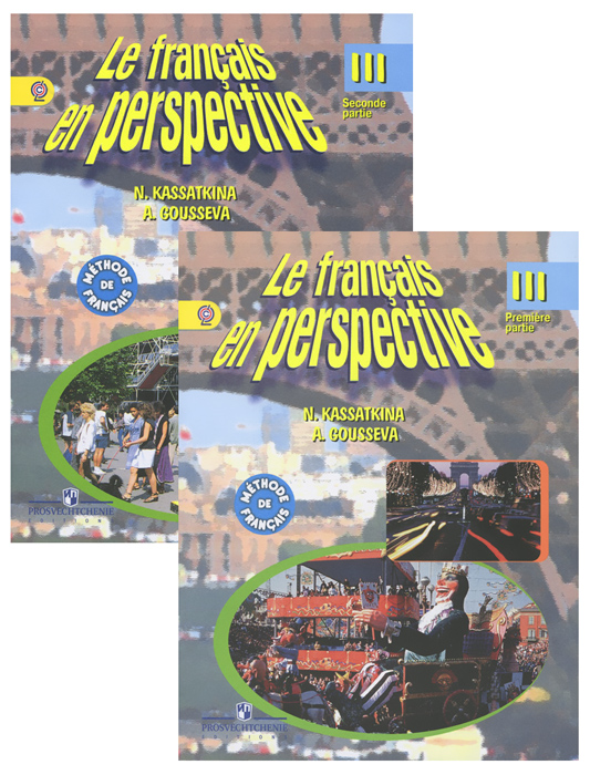 Le francais en perspective 3: Premiere partie /Французский язык. 3 класс. Учебник. В 2 частях (комплект из 2 книг)