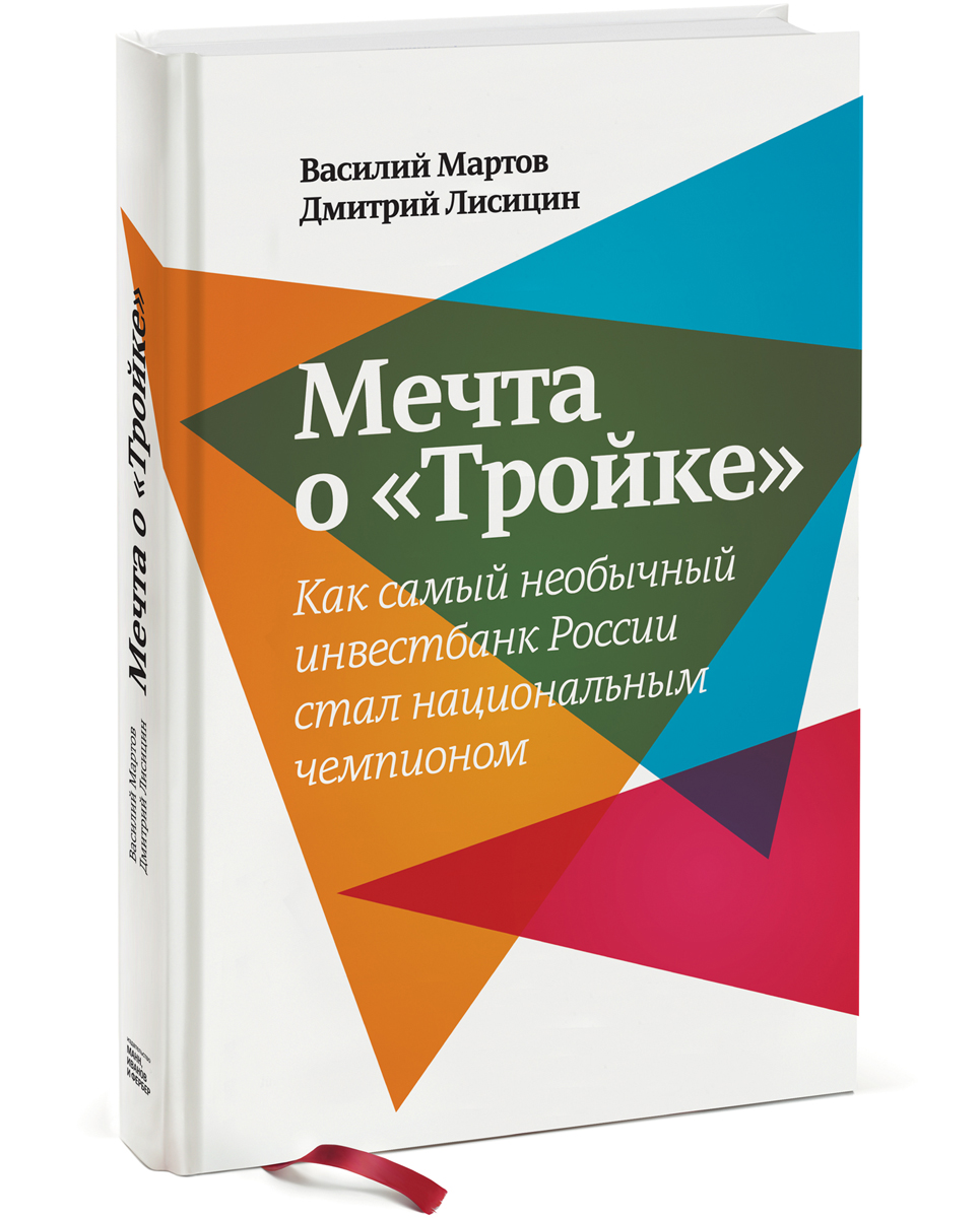 Мечта о Тройке. Как самый необыкновенный инвестбанк России стал национальным чемпионом12296407 Мечта о Тройке. Как самый необыкновенный инвестбанк России стал национальным чемпионом12296407Легендарная компания Тройка Диалог известна даже людям, далеким от финансовых тем. Эта компания участвовала в самых первых размещениях акций (на миллиардные суммы!) на едва зарождавшемся российском финансовом рынке и фактически определяла его развитие. Такой небывалый успех был обусловлен не только статусом первопроходца, но и тем, что управленческая модель компании изначально подразумевала партнерство, командную работу и умение находить компромисс. В новейшей истории российского бизнеса не так уж много примеров того, как компания, стоило ей появиться на свет, сознательно обременяла свое существование этическими императивами - и, что самое удивительное, старалась неукоснительно им следовать все последующие годы. Тройка, как и мечтали ее основатели, оставалась сервисной компанией, строила свой бизнес в длинную, исходя из долгосрочных приоритетов развития. И наконец, с уважением относилась к стране, в которой сумела стать целым явлением. О самых ярких...