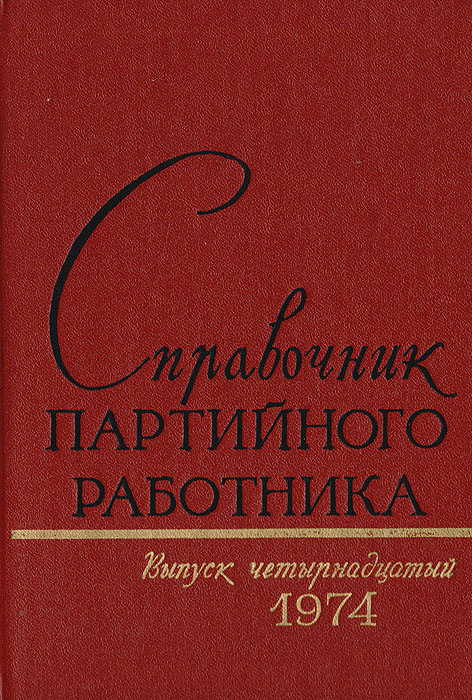 Справочник партийного работника. Выпуск 14, 1974