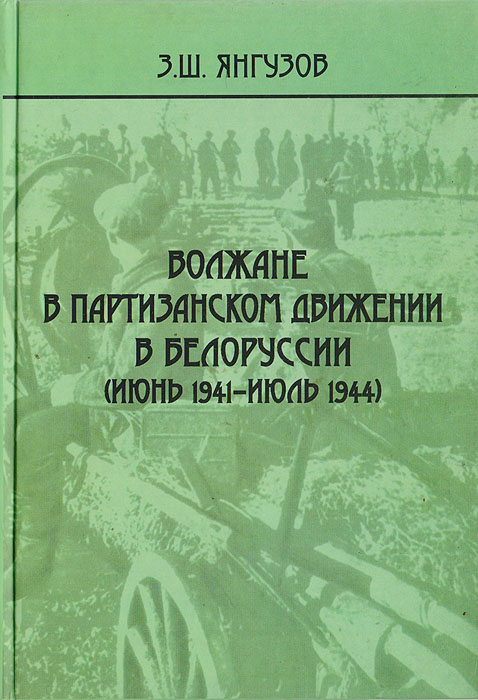 Волжане в партизанском движении в Белоруссии (июнь 1941 - июль 1944)