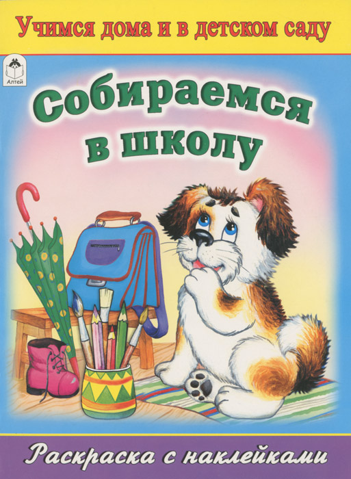 Собираемся в школу. Раскраска (+ наклейки)
