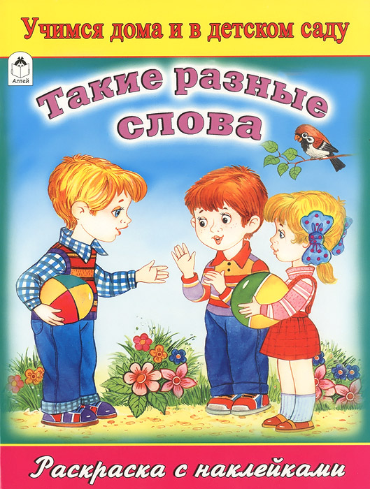 Такие разные слова. Раскраска (+ наклейки)