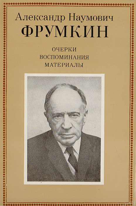 Александр Наумович Фрумкин: очерки воспоминания материалы