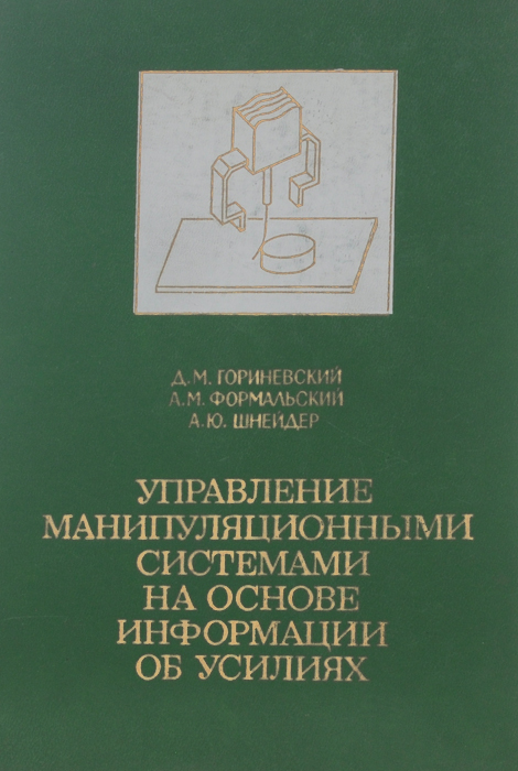 Управление манипуляционными системами на основе информации об усилиях