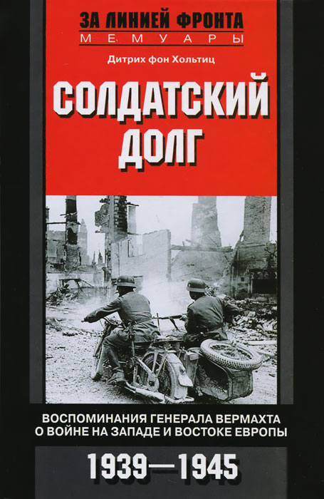 Солдатский долг. Воспоминания генерала вермахта о войне на западе и востоке Европы