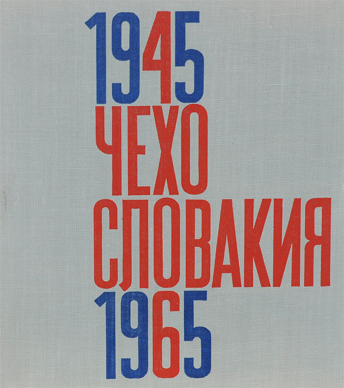 Чехословакия 1945 -1965