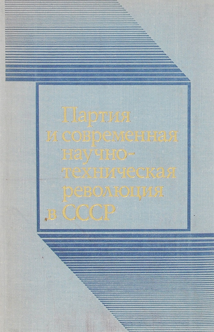 Партия и современная научно-техническая революция в СССР