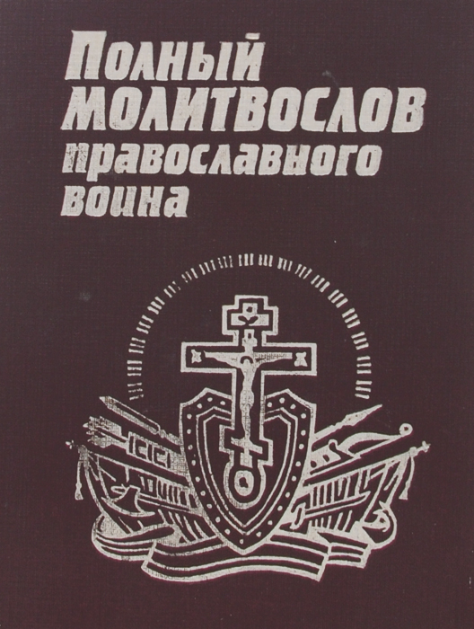 Полный молитвослов православного воина