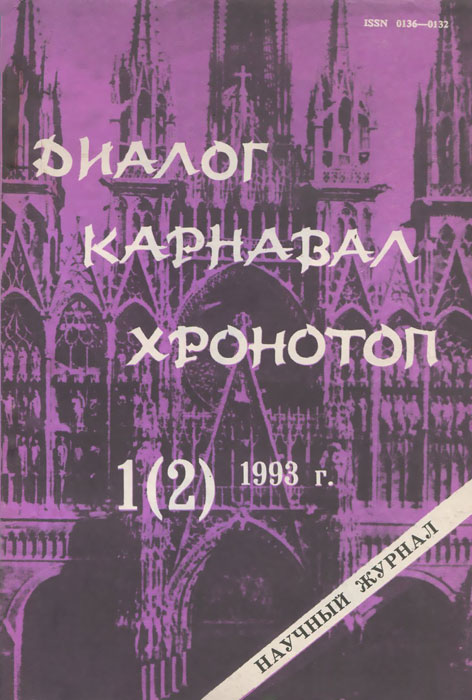 Диалог. Карнавал. Хронотоп. № 1(2), 1993