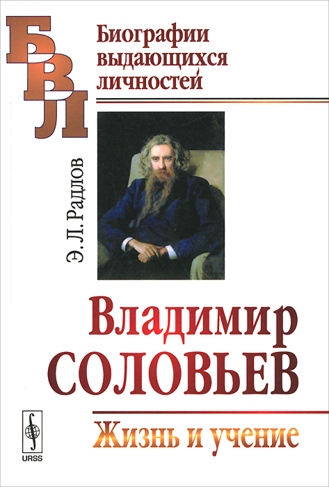 Владимир Соловьев. Жизнь и учение