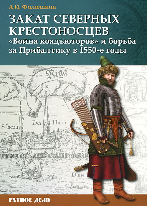 Закат северных крестоносцев. "Война коадъюторов" и борьба за Прибалтику в 1550-е гг.