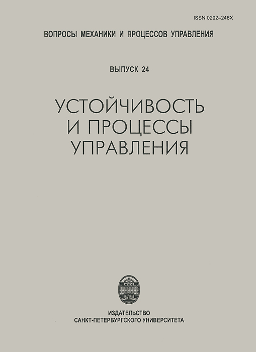 Устойчивость и процессы управления. Выпуск 24