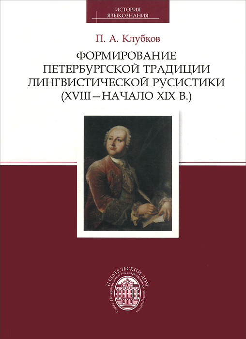 Формирование петербургской традиции лингвистической русистики XVIII - начало XIX в.