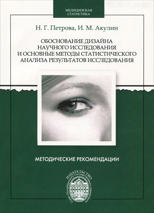 Обоснование дизайна научного исследования и основные методы статистического анализа результатов исследования