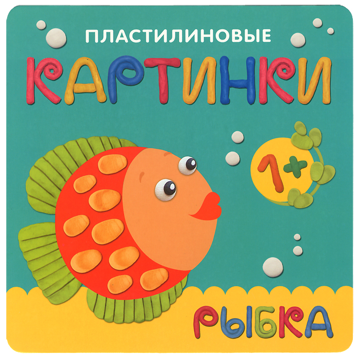 Пластилиновые картинки. Рыбка12296407 Пластилиновые картинки. Рыбка12296407Простейшие приемы работы с пластилином - надавливание и размазывание - доступны малышу уже в 1 год и доставляют ему удовольствие и радость. Занятия с пластилином развивают мелкую моторику, координацию движений, фантазию, интеллект, творческие способности. Малыш знакомится с цветами и учится различать их. Прочитайте ребенку стихотворение и предложите выполнить задание вместе. Положите на страничку в нужном месте маленький шарик пластилина, возьмите руку малыша в свою, положите его указательный пальчик на шарик и слегка надавите сверху своим указательным пальцем. Скоро малыш научится самостоятельно создавать картинки. Готовую картинку можно вырезать и поместить в рамку на память о первых творческих успехах вашего ребенка.