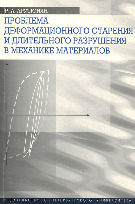 Проблема деформационного старения и длительного разрушения в механике материалов